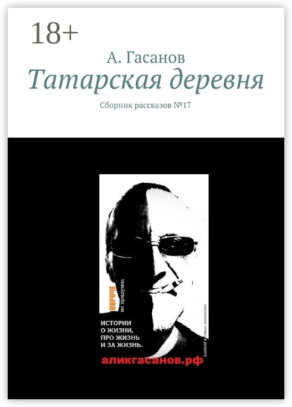 Книга А. Гасанов Татарская деревня. Сборник рассказов № 17