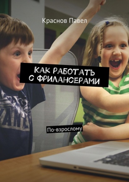Книга Павел Валериевич Краснов Как работать с фрилансерами. По-взрослому