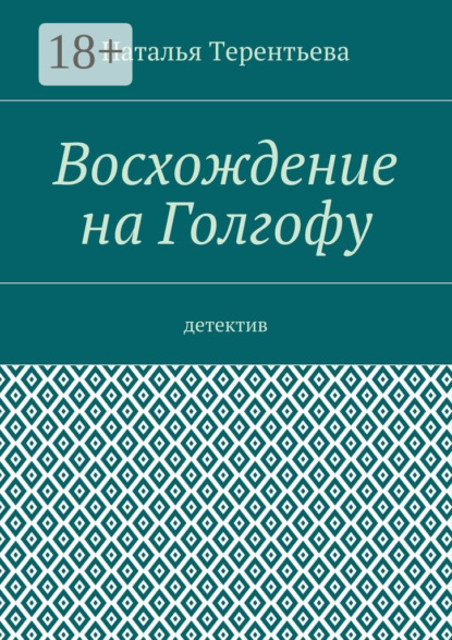 Книга Наталья Терентьева Восхождение на Голгофу. Детектив