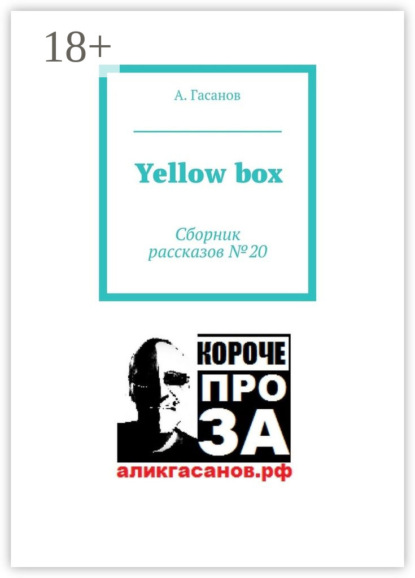 Книга А. Гасанов Yellow box. Сборник рассказов № 20