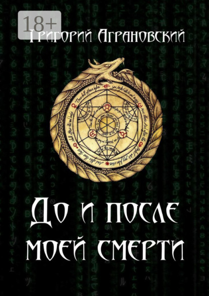 Книга Григорий Аграновский До и после моей смерти