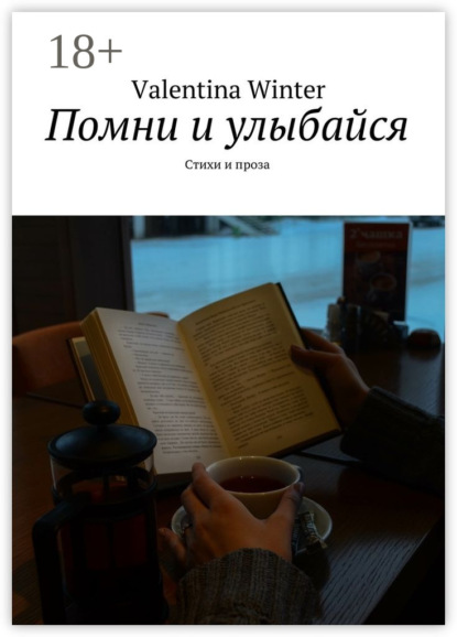 Книга Valentina Winter Помни и улыбайся. Стихи и проза