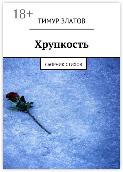 Книга Тимур Златов Хрупкость. Сборник стихов