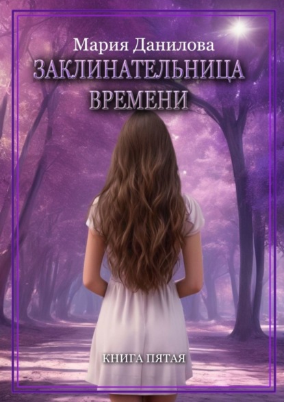 Книга Мария Данилова Заклинательница времени. Книга пятая