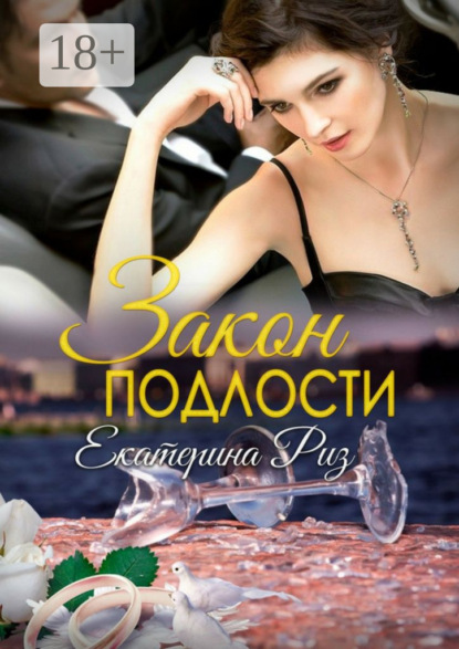 Книга Екатерина Риз Закон подлости