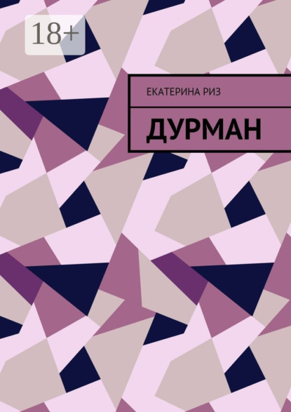Книга Екатерина Риз Дурман