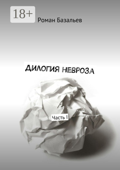 Книга Роман Базальев Дилогия невроза. Часть I