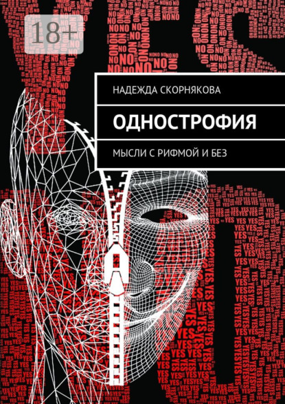 Книга Надежда Скорнякова Однострофия. Мысли с рифмой и без