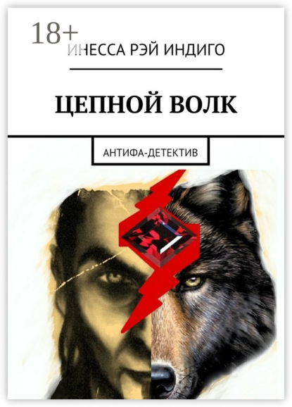 Книга Инесса Рэй Индиго Цепной волк. Антифа-детектив