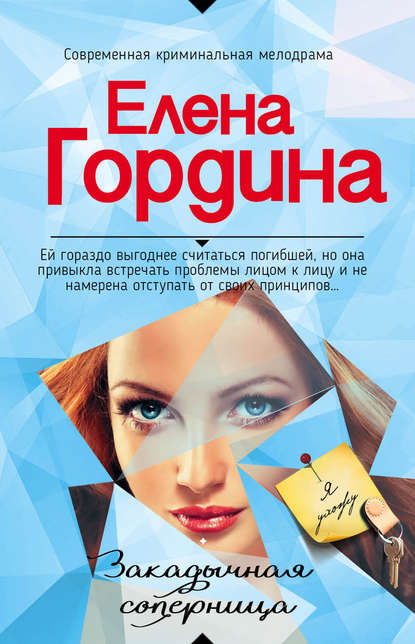Книга Елена Гордина Закадычная соперница