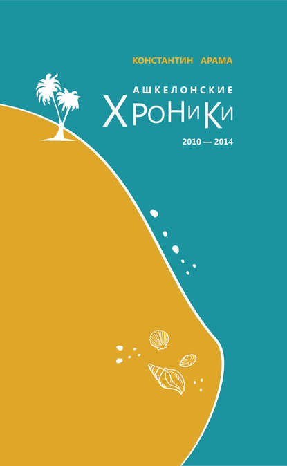 Книга Константин Арама, Константин Васильевич Арама, А. С. Скороход Ашкелонские хроники. 2010 – 2014 (сборник)