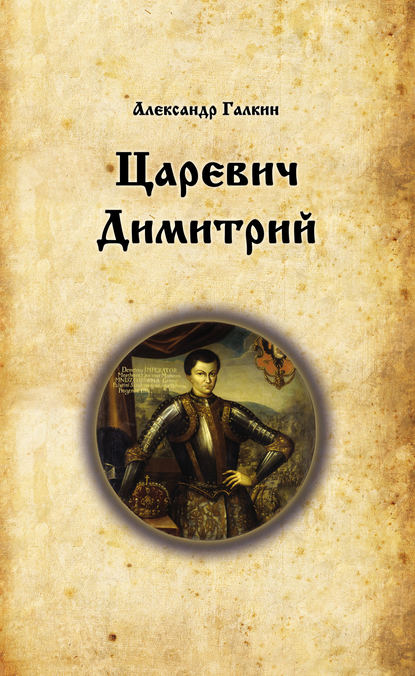 Книга Александр Галкин, Александр Владимирович Галкин Царевич Димитрий