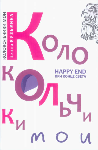 Книга Елена Кузьмина, Владимир Х. Лукконен, Елена Николаевна Кузьмина Колокольчики мои. Happy end при конце света (сборник)