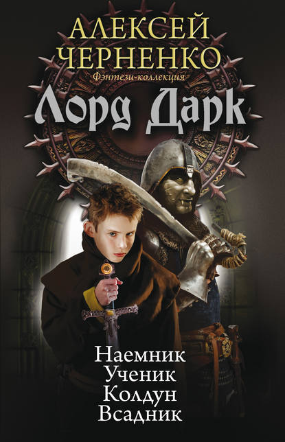 Книга Алексей Черненко, Алексей Васильевич Черненко Лорд Дарк: Наемник. Ученик. Колдун. Всадник (сборник)