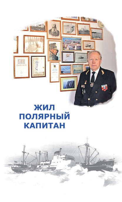 Книга Елена Исааковна Мороз Жил полярный капитан