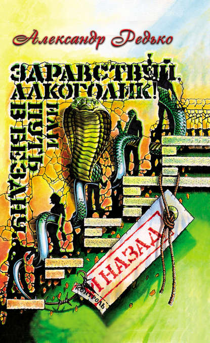 Книга Александр Редько, Александр Альбертович Редько Здравствуй, алкоголик! или Путь в бездну и назад
