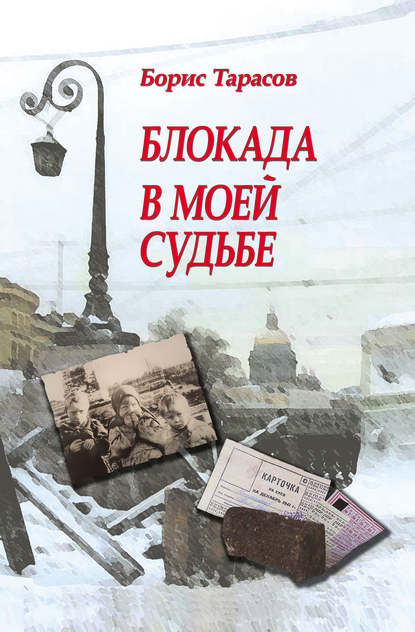 Книга Борис Тарасов, Борис Васильевич Тарасов Блокада в моей судьбе