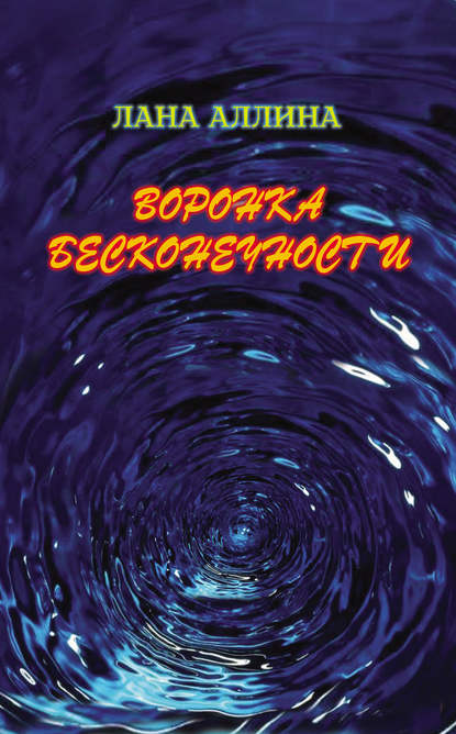 Книга Лана Аллина Воронка бесконечности