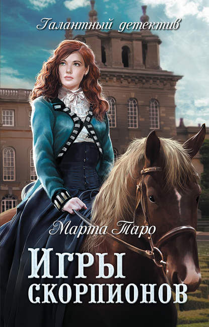 Книга Марта Таро Игры скорпионов