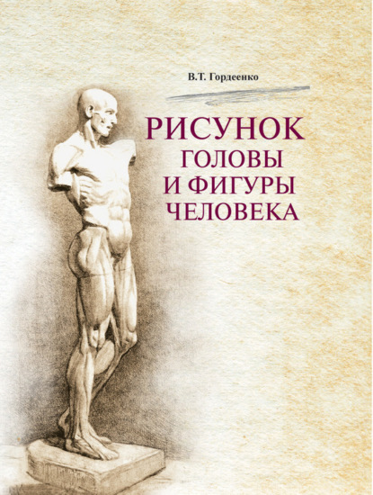 Книга В. Т. Гордеенко, Владимир Титович Гордеенко Рисунок головы и фигуры человека