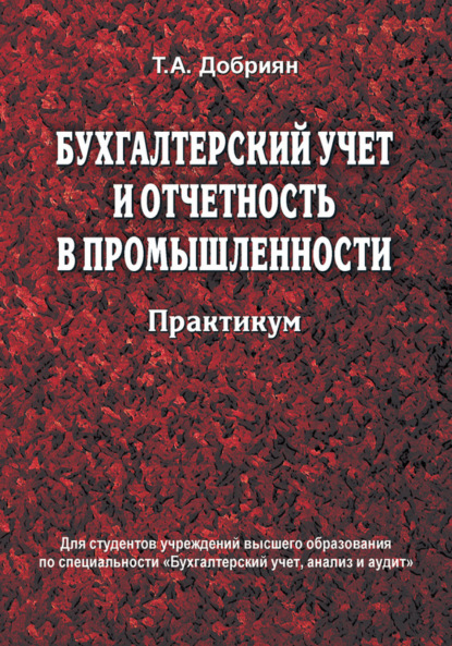 Книга Т. А. Добриян, Тамара Александровна Добриян Бухгалтерский учет и отчетность в промышленности. Практикум