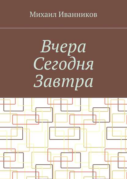 Книга Михаил Иванников Вчера Сегодня Завтра