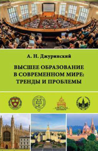 Книга А. Н. Джуринский, Александр Наумович Джуринский Высшее образование в современном мире: тренды и проблемы