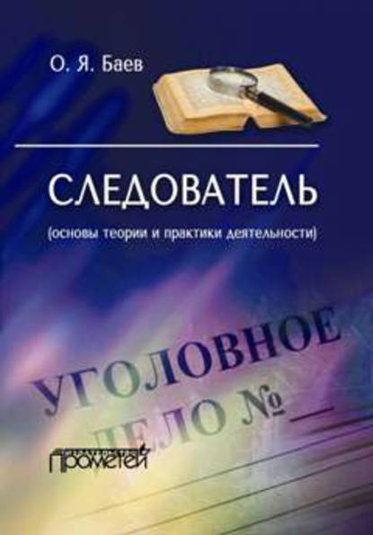 Книга Олег Яковлевич Баев Следователь (основы теории и практики деятельности)