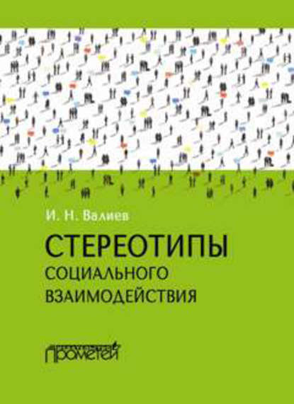 Книга Ильдар Накипович Валиев, Ильдар Валиев Стереотипы социального взаимодействия
