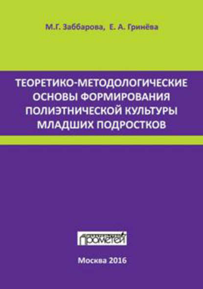 Книга Е. А. Гринева, Елизавета Алексеевна Гринева, Марина Геннадьевна Заббарова Теоретико-методологические основы формирования полиэтнической культуры младших подростков