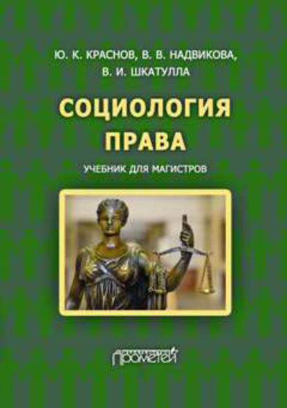 Книга Владимир Иванович Шкатулла, Юрий Константинович Краснов, Валентина Васильевна Надвикова Социология права