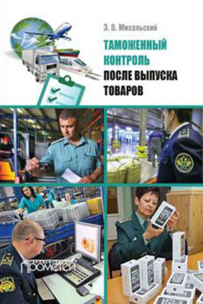 Книга Эдуард Владимирович Михальский, Эдуард Михальский Таможенный контроль после выпуска товаров