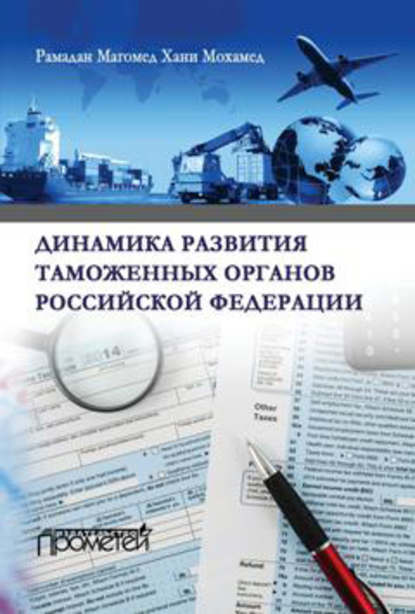 Книга Магомед Хани Мохамед Рамадан Динамика развития таможенных органов Российской Федерации