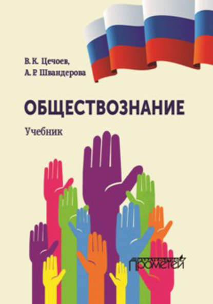 Книга Валерий Кулиевич Цечоев, Алла Робертовна Швандерова, В. К. Цечоев Обществознание