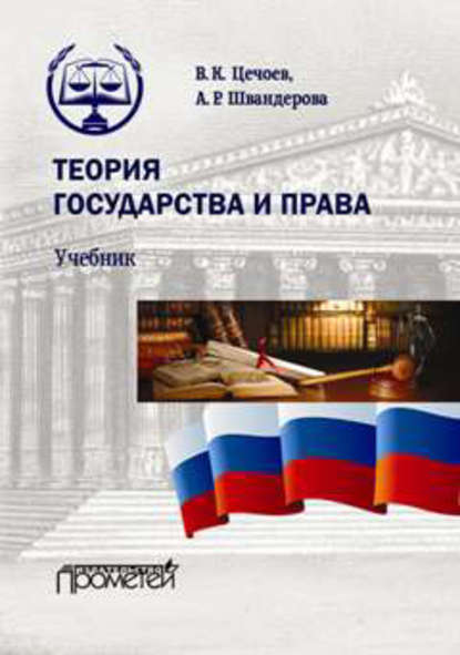 Книга Валерий Кулиевич Цечоев, Алла Робертовна Швандерова, В. К. Цечоев Теория государства и права