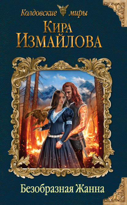Книга Кира Алиевна Измайлова, Кира Измайлова Безобразная Жанна