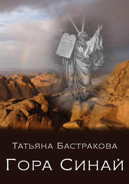 Книга Татьяна Бастракова Гора Синай