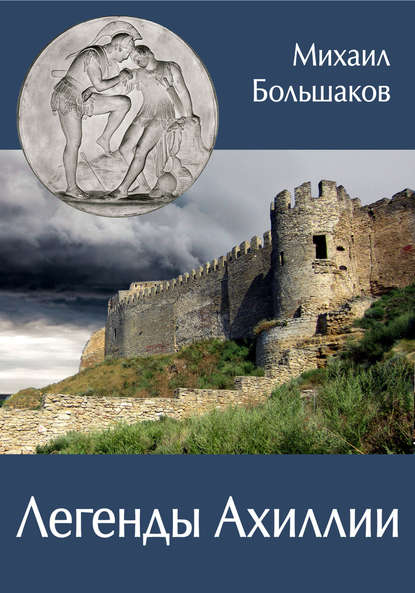 Книга Михаил Иванович Большаков Легенды Ахиллии