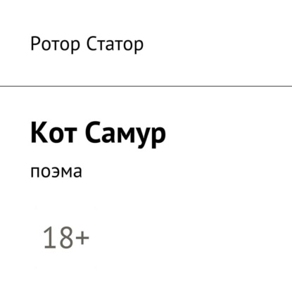 Книга Ротор Статор, Александр Кулыгин Кот Самур. Поэма