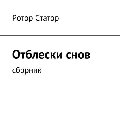 Книга Ротор Статор, Александр Кулыгин Отблески снов. Сборник