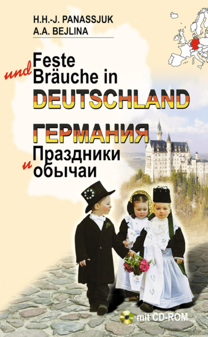Книга Х. Г.-И. Панасюк, Ханнелоре Ганс-Иоахимовна Панасюк, Алла Андриановна Бейлина Германия. Праздники и обычаи