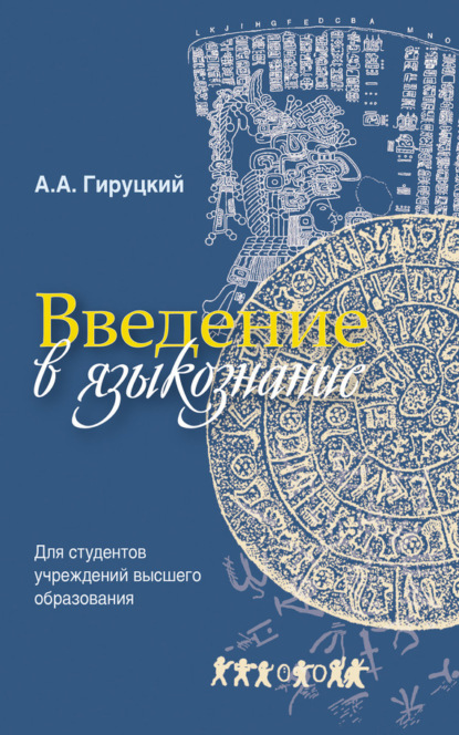 Книга Анатолий Антонович Гируцкий, А. А. Гируцкий Введение в языкознание