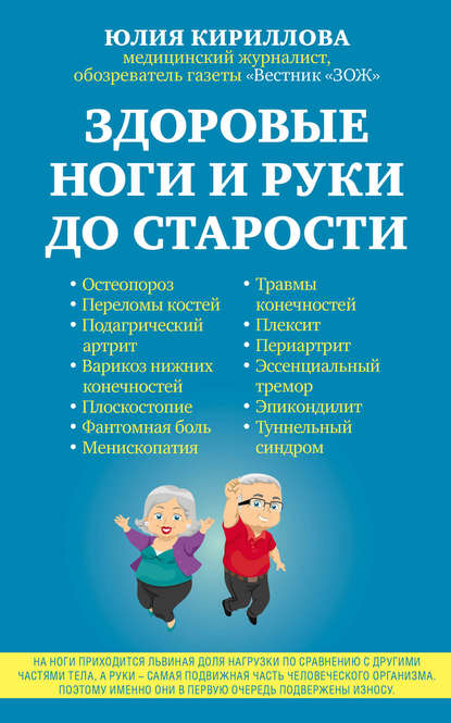 Книга Юлия Кириллова, Юлия Михайловна Кириллова Здоровые ноги и руки до старости