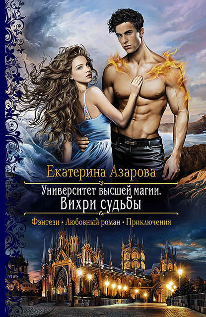 Книга Екатерина Азарова Университет высшей магии. Вихри судьбы