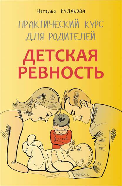 Книга Наталья Игоревна Кулакова, Наталья Кулакова Детская ревность. Для тех, кто ждет еще одного ребенка. Практический курс для родителей