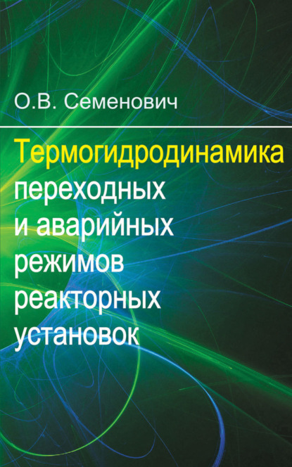 Книга О. В. Семенович, Олег Вячеславович Семенович Термогидродинамика переходных и аварийных режимов реакторных установок