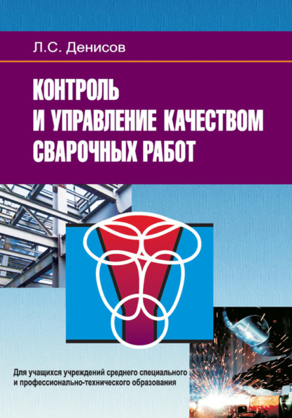 Книга Леонид Денисов, Леонид Сергеевич Денисов Контроль и управление качеством сварочных работ