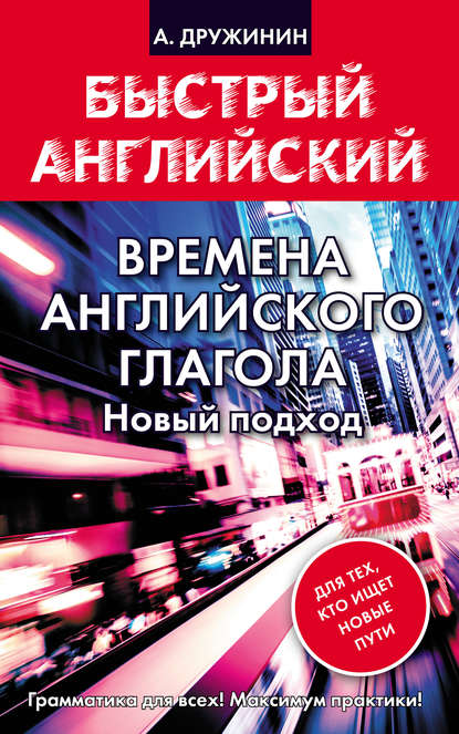 Книга А. С. Дружинин, Андрей Сергеевич Дружинин Времена английского глагола. Новый подход