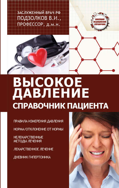 Книга Валерий Подзолков, Валерий Иванович Подзолков Высокое давление. Справочник пациента