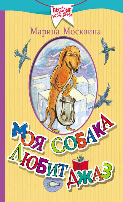 Книга Марина Львовна Москвина, Марина Москвина, Леонид А. Тишков Моя собака любит джаз